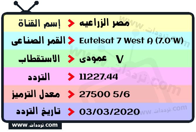 تردد قناة مصر الزراعيه على القمر يوتلسات 7 غربا 2024